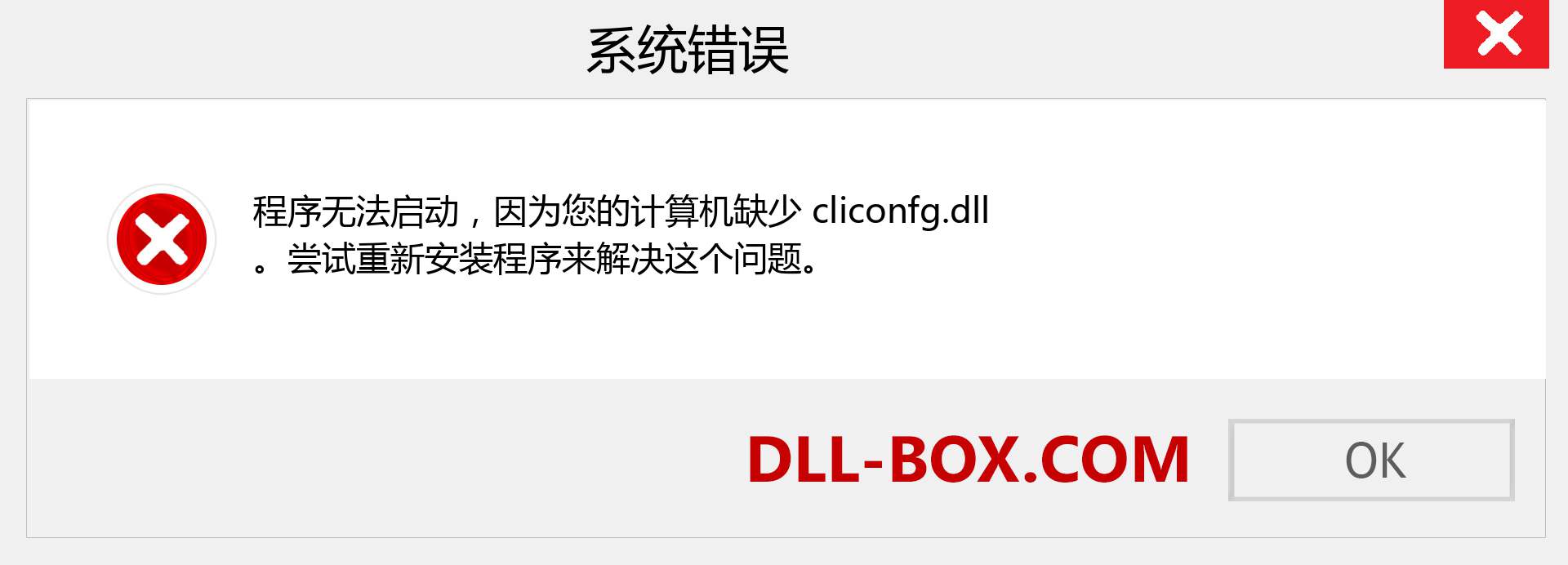 cliconfg.dll 文件丢失？。 适用于 Windows 7、8、10 的下载 - 修复 Windows、照片、图像上的 cliconfg dll 丢失错误